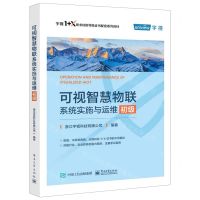 [N]可视智慧物联系统实施与运维(初级宇视1+X职业技能等级证书配套系列教材)-9787121427787