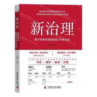 [N]新治理(数字经济的制度建设与未来发展)(精)-9787504694324