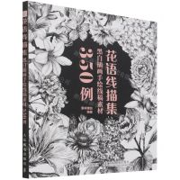 [N]花语线描集(黑白插画手绘线稿素材350例)-9787115581174