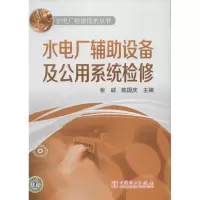 [M]水电厂辅助设备及公用系统检修-9787512315075