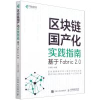 [N]区块链国产化实践指南(基于Fabric2.0)-9787115580375