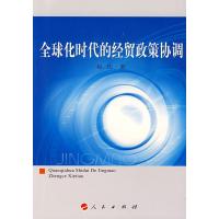 [M]全球化时代的经贸政策协调-9787010066493