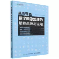 [N]从零开始(数字图像处理的编程基础与应用)-9787115579553