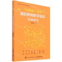 [N]互联网+时代高校教师教学知识发展研究-9787115584915