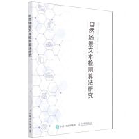 [N]自然场景文本检测算法研究-9787115583871