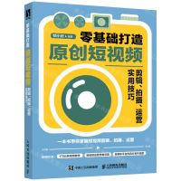 [N]零基础打造原创短视频(剪辑拍摄运营实用技巧)-9787115577887