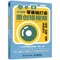[N]零基础打造原创短视频(剪辑拍摄运营实用技巧)-9787115577887
