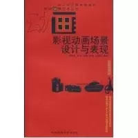 [M]影视动画场景设计与表现/影视动漫艺术丛书-9787562139195