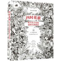 [N]四时花旅(唯美花卉线稿插画实例教程)-9787115576699