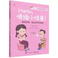 [N]Hello情绪小怪兽(6-12岁情绪管理书)-9787121429538