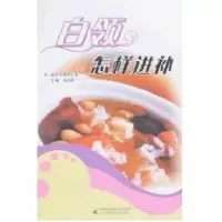 [M]白领怎样进补-9787811210415