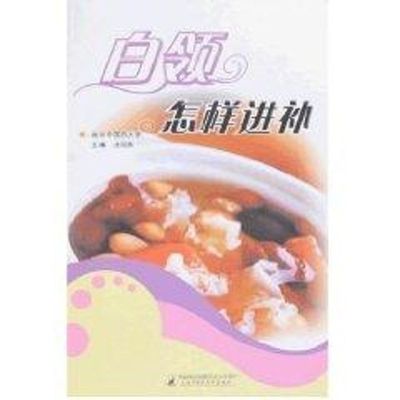 [M]白领怎样进补-9787811210415