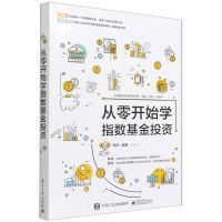 [N]从零开始学指数基金投资-9787121428043