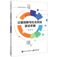 [N]公益创新与社会创业实训手册/创新创业实训系列-9787121426056