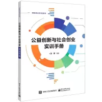 [N]公益创新与社会创业实训手册/创新创业实训系列-9787121426056