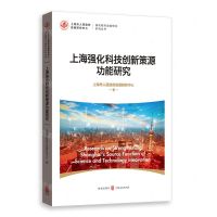 [N]上海强化科技创新策源功能研究/强化城市功能研究系列丛书-9787543233317