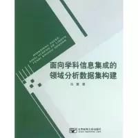 [M]面向学科信息集成的领域分析数据集构建/冯璐-9787563528387