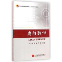 [M]离散数学(普通高等教育创新型人才培养规划教材)-9787512415942