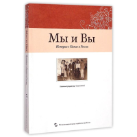 [M]我们和你们(中国和俄罗斯的故事)(俄文版)-9787508529103