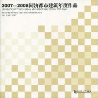 [M]2007—2008同济都市建筑年度作品-9787560842301