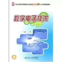 [M]21世纪全国本科院校电气信息类创新型应用人才培养规划教材-数字电子技术-9787301169322