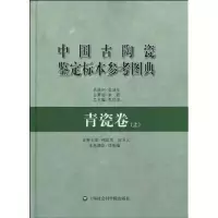 [M]中国古陶瓷鉴定标本参考图典.青瓷卷(上)-9787807454533