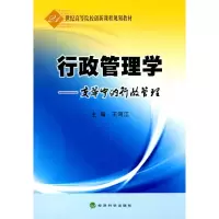 [M]行政管理学/变革中的行政管理-9787505890015