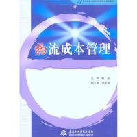 [M]物流成本管理-9787508470498