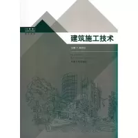 [M]建筑施工技术-9787564123468