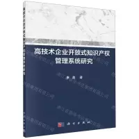 [N]高技术企业开放式知识产权管理系统研究-9787030640550