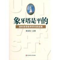 [M]象牙塔是平的:国际高等教育研究新进展(第1辑)-9787561775172