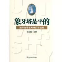 [M]象牙塔是平的:国际高等教育研究新进展(第1辑)-9787561775172
