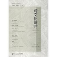 跨文化研究(总第5辑)(2018年第2辑)