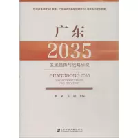 广东(2035):发现趋势与战略研究