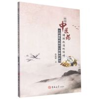 [N]运用中医药调理微循环障碍让机能性疾病得以降解的研究-9787576800425