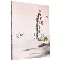 [N]运用中医药调理微循环障碍让机能性疾病得以降解的研究-9787576800425