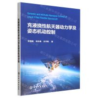 [N]充液挠性航天器动力学及姿态机动控制-9787122419637