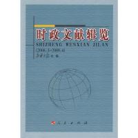 [M]时政文献辑览(2008.3-2009.4)-9787010081465