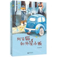 [N]阿笨猫和外星小贩-9787559856098