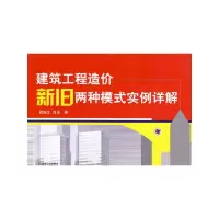[M]建筑工程造价新旧两种模式实例详解-9787111281436