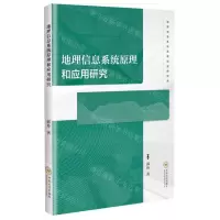 [N]地理信息系统原理和应用研究-9787548749738