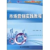 [M]市场营销实践教程(高职)-9787115200334