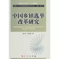 [M]中国乡镇选举改革研究-9787010085241