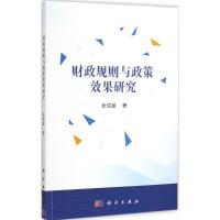 [M]财政规则与政策效果研究-9787030435514