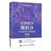 [N]经济数学(微积分学习指导与习题全解微课版安徽省高等学校精品线下开放课程)-9787115540348