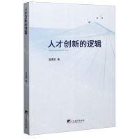 [N]人才创新的逻辑-9787511736895