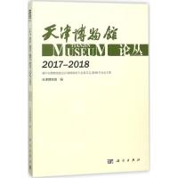 天津博物馆论丛:2017-2018:2017-2018