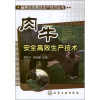 [M]肉牛安全高效生产技术-9787122139665