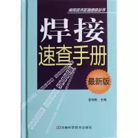 [M]焊接速查手册(最新版)-9787534952364