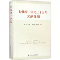 长株潭一体化三十五年文献选编